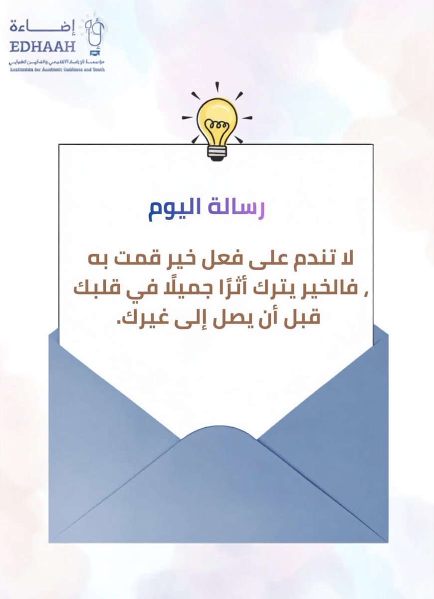 Edhaah_western's tweet photo. رسالة اليوم ✨💡

اصنع أثرًا جميلاً حتى وإن بدا لك صغيرًا فالخير لا يضيع ابداً 🔆🤍

#إضاءة_الغربية #رسالة_اليوم https://t.co/8QoVDUBIC9
