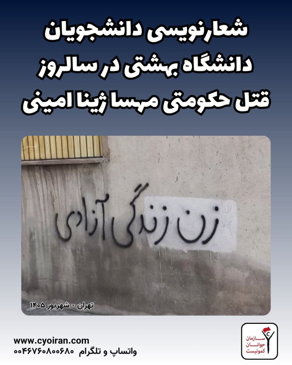 javanankomonist's tweet photo. #شعارنویسی دانشجویان آزادیخواه دانشگاه بهشتی در سالروز قتل حکومتی مهسا ژینا امینی

تهران - شهریور ۱۴۰۵

#زن_زندگی_آزادی 
#مهسا_امینی 

🚩 به #سازمان_جوانان_کمونیست بپیوندید!
0046760800680 تلگرام، واتساپ و سیگنال https://t.co/ZdyhO3iI7c
