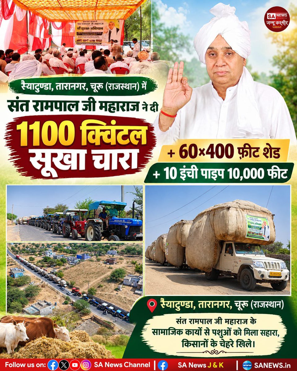 gurulovershivii's tweet photo. रैयाटुण्डा, तारानगर, चूरू (राजस्थान) में संत रामपाल जी ने दिया 1100 क्विंटल सूखा चारा + 60×400 फीट शेड + 10 इंची पाइप 10,000 फीट
.
.
#SantRampalJiMaharaj #GauSeva #GauShalaSeva #DryFodder #Rayatunda #Taranagar #Churu #Rajasthan #GauSevaAbhiyan #SatlokAshram https://t.co/pXpuYEsPJw