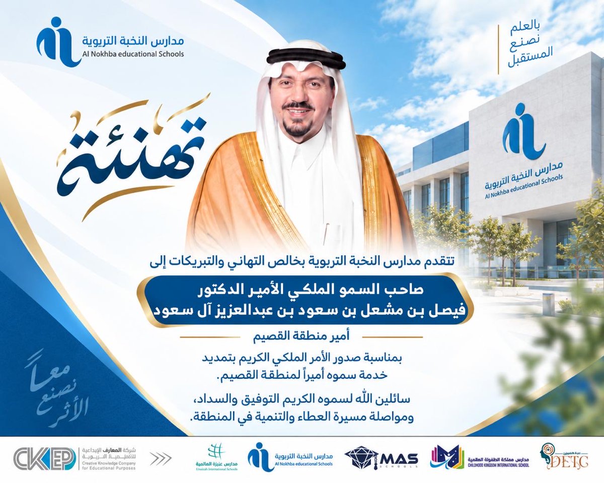 nokbahschool's tweet photo. بمناسبة صدور الأمر الكريم بتمديد خدمة سمو أمير منطقة القصيم، تتقدم مدارس النخبة التربوية بخالص التهاني والتبريكات، داعين الله أن يمده بعونه وتوفيقه، وأن يكلل جهوده بمزيد من النجاحات، وأن يحفظ وطننا الغالي ويديم عليه نعمة الأمن والاستقرار. https://t.co/39qNGJeVIG
