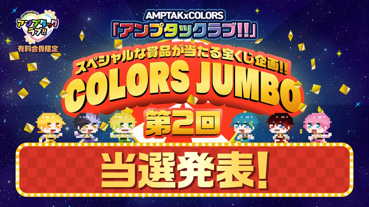 ampxtak's tweet photo. 📣AMPTAK FC 『アンプタックラブ!!』🧡
     ⊹₊第2回 🌈𝑪𝑶𝑳𝑶𝑹𝑺 𝑱𝑼𝑴𝑩𝑶✨₊⊹

ついに、お待ちかね‼️
⚡️当選シリアル番号発表⚡️

みんなたくさんのご参加ありがとう〜！🌟

🔗番号確認方法はこちらから！✅
https://t.co/mH4JTEllnT https://t.co/DtQITNRqyX