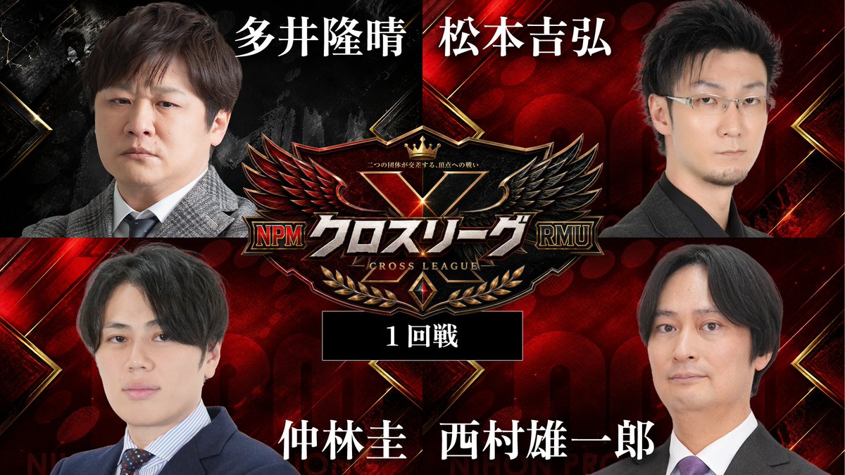 ClubNPM's tweet photo. 【#クロスリーグ 本日開幕】

日本プロ麻雀協会⚔️RMU

両団体から選出された12名が激突する「クロスリーグ」

本日9/18(金)23:00〜は開幕戦❗️
✅https://t.co/EbnhaQ1Kid

対戦カードはこちら👇

【対局者】
多井隆晴@takaharu_ooi 
西村雄一郎@yuichiro_npm 
松本吉弘@yoshihiro_npm 
仲林圭@jagabayashi 

実況・麻生ゆり@yuri_a1118 
解説・宮崎和樹@kazukimiyazaki 

全18半荘のリーグ戦+決勝3半荘は11/27(金)までの毎週金・土の23:00〜1半荘ずつ交互にYouTubeプレミア配信されます📺

金曜「日本プロ麻雀協会チャンネル」https://t.co/2zXJ5XGpRZ

土曜「RMUチャンネル」
https://t.co/zepsPXWlAj

となっておりますので、どちらのチャンネルも登録よろしくお願いします🙇

また放送告知も双方のXで発信されますので

日本プロ麻雀協会@ClubNPM
RMU @RMU1 

どちらのアカウントもフォローしてお見逃しなく👀
