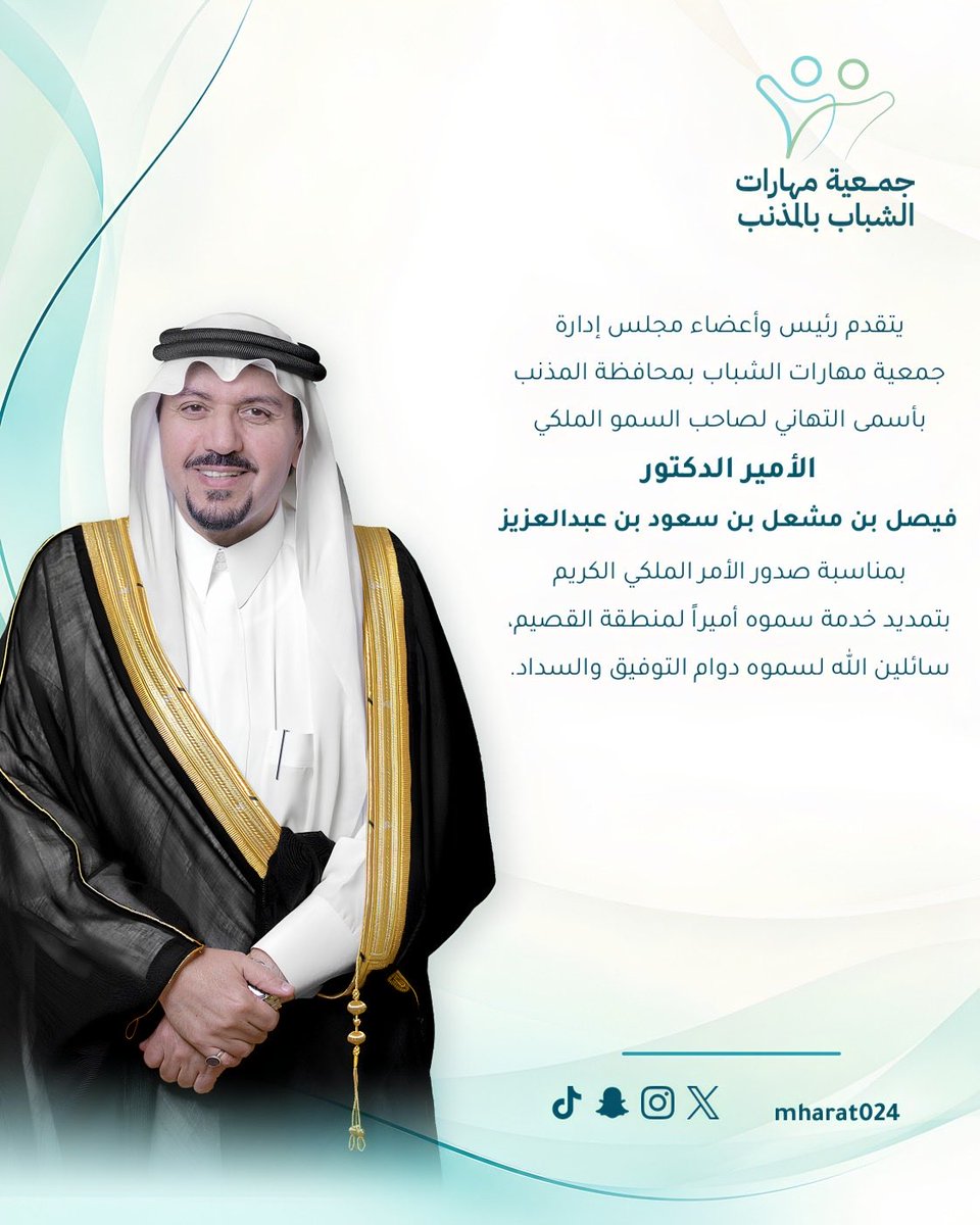 mharat024's tweet photo. تهنئة 🌟

يتقدم رئيس وأعضاء مجلس ادارة جمعية مهارات الشباب بمحافظة المذنب بأسمى التهاني والتبريكات لصاحب السمو الملكي الأمير الدكتور فيصل بن ��شعل بن سعود بن عبدالعزيز بمناسبة صدور الأمر الملكي الحريم بتمديد خدمة سموه اميراً لمنطقة القصيم. 
سائلين الله لسموه دوام التوفيق والسداد. https://t.co/ptnlMm5Zks