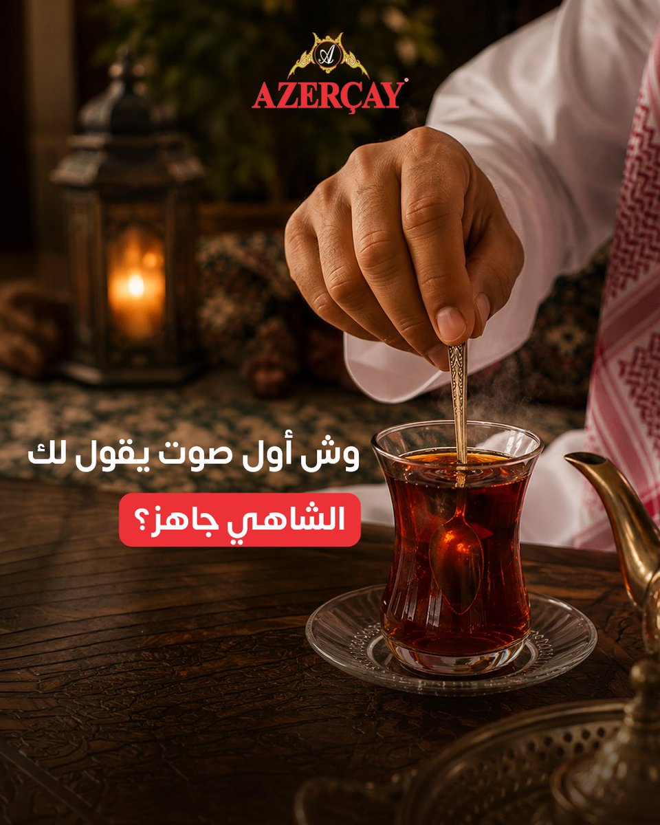 azercayksa's tweet photo. صوت الغلاية؟ صوت الملعقة بالكوب؟
ولا صوت الصب؟
وش أول صوت يقول لكم
إن الشاهي جاهز؟

#ازرشاي https://t.co/b25xHTNrcd