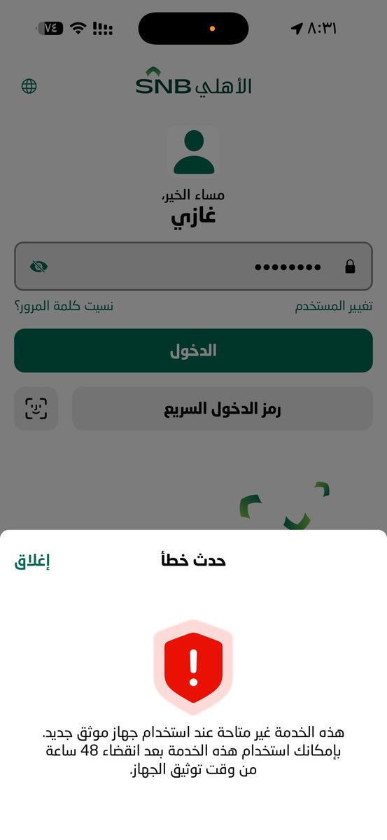 galghoraibi060's tweet photo. @SNBCares يا اخوني ماذا افعل مع البنك تقدمت بشكوى للبنك المركزي ولا حياة لمن تنادي والبنك لليوم ما حل مشكلتي ماذا اسمي هذا التعامل  من ١٣/٩ /٢٠٢٦ الى اليوم ١٧/٩/٢٠٢٦ ولم يتم تسجيل جوالي ولا أستطيع اسدد أي شي https://t.co/7tLKCdHj8t