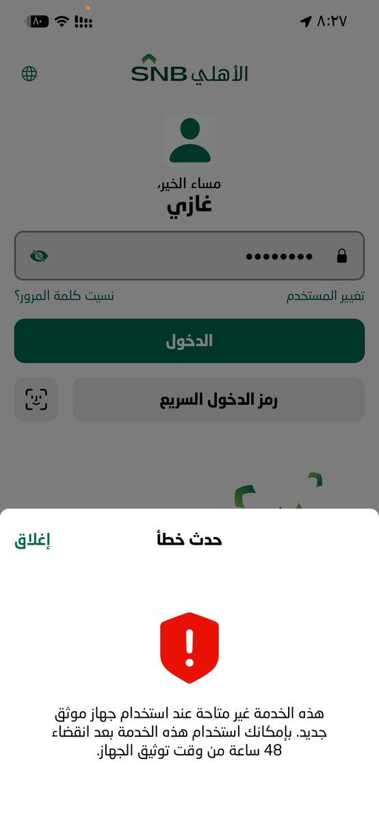 galghoraibi060's tweet photo. @SNBCares يا اخوني ماذا افعل مع البنك تقدمت بشكوى للبنك المركزي ولا حياة لمن تنادي والبنك لليوم ما حل مشكلتي ماذا اسمي هذا التعامل  من ١٣/٩ /٢٠٢٦ الى اليوم ١٧/٩/٢٠٢٦ ولم يتم تسجيل جوالي ولا أستطيع اسدد أي شي https://t.co/7tLKCdHj8t