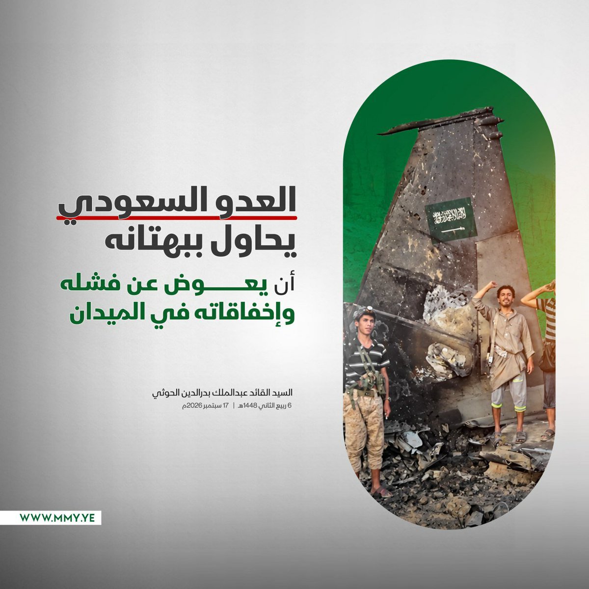 tafneedfact's tweet photo. السيد القائد/عبد الملك بدر الدين الحوثي
افتراء العدو السعودي على شعبنا باستهداف مكة المكرمة "كذبة كبرى وقبيحة وشنيعة للغاية وبهتان عظيم مكشوف https://t.co/ms5aisP6dh