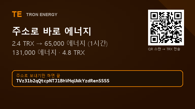 Dydecjx's tweet photo. 2.4 TRX → 65,000 에너지
131,000 에너지 · 4.8 TRX

주소 : TVz31b2qQtcpNTJ1BhVHqUWkYzdRenSSSS
TRX 도착하면 1분 안에 에너지가 들어옵니다
#코인거래소 #TRON https://t.co/ZNDiSM1JGX