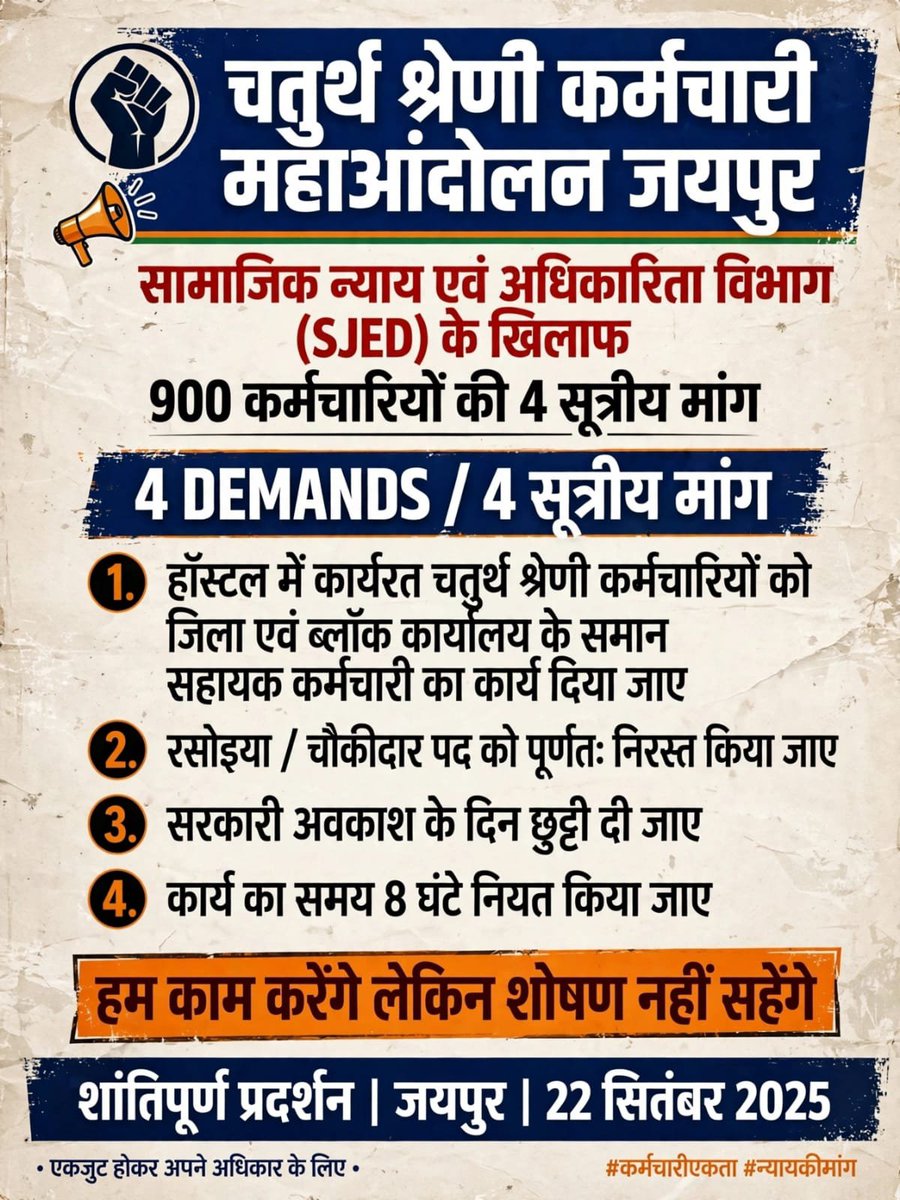 omsingh348's tweet photo. सामाजिक न्याय अधिकारिता विभाग द्वारा नव चयनित चतुर्थ श्रेणी कर्मचारियों से रसोईयाऔर चौकीदार का काम  करवाया जा रहा है तो इसके खिलाफ 22 तारीख को सभी इकट्ठा हो रहे हैं आंदोलन कर रहे हैं #रसोईया_चौकीदार_नहीं_चाहिए #4thgrade  @AvinashGehlot_ @BhajanlalBjp @BJP4Rajasthan https://t.co/5HihbAODHm