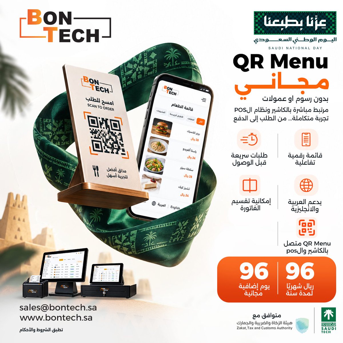 BonTechSA's tweet photo. "على الطاولة أو بالطريق"… الطلب أسهل! يمسح عميلك الـQR ويطل�� لجلسات الطاولات أو للسفري والدرايف ثرو.
مرتبط بالنقاط، يدعم لغتين وقت وتقسيم الفاتورة، ومجاني بدون عمولات!
🇸🇦 عرض اليوم الوطني: 96 ريال/شهر + 96 يوم مجانًا!
تواصل معنا:
sales@bontech.sa
#بون_تك #اليوم_الوطني_السعودي https://t.co/yHOSD9ER4X