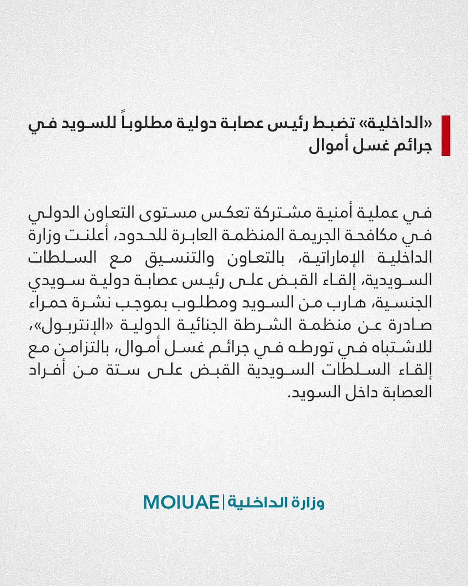 moiuae's tweet photo. «الداخلية» تضبط رئيس عصابة دولية مطلوباً للسويد في جرائم غسل أموال

في عملية أمنية مشتركة تعكس مستوى التعاون الدولي في مكافحة الجريمة المنظمة العابرة للحدود، أعلنت وزارة الداخلية الإماراتية، بالتعاون والتنسيق مع السلطات السويدية، إلقاء القبض على رئيس عصابة دولية سويدي الجنسية، هارب من السويد ومطلوب بموجب نشرة حمراء صادرة عن منظمة الشرطة الجنائية الدولية «الإنتربول»، للاشتباه في تورطه في جرائم غسل أموال، بالتزامن مع إلقاء السلطات السويدية القبض على ستة من أفراد العصابة داخل السويد.

وأوضحت الوزارة أن التحقيقات كشفت عن تعامل الشبكة بنحو 70 مليون كرونة سويدية، بما يعادل 26.5 مليون درهم، خلال عشرة أشهر، من خلال تداول أموال نقدية متحصلة من أنشطة إجرامية وإعادة توجيهها إلى جهات إجرامية أخرى، إلى جانب استخدام العملات المشفرة في نقل وتحويل قيمة تلك الأموال.

كما أسهم تتبع معاملات العملات المشفرة وتحليل الأدلة الرقمية في كشف ارتباطات مالية بأنشطة إجرامية أخرى، من بينها جرائم منظمة وجرائم قتل مقابل أجر.

وجاءت العملية ثمرةً للتنسيق الأمني المباشر وتبادل المعلومات الاستخباراتية بين الجانبين الإماراتي والسويدي، حيث أسفرت عمليات البحث والتحري والمتابعة الدقيقة عن تحديد مكان وجود رئيس العصابة وضبطه في دولة الإمارات، بالتزامن مع ضبط سته من أفراد الشبكة في السويد، واتخاذ الإجراءات القانونية بحقهم.

وقال العميد عبدالعزيز الأحمد، مدير عام الشرطة الجنائية الاتحادية بوزارة الداخلية، إن العملية تؤكد فاعلية التعاون الأمني بين دولة الإمارات ومملكة السويد، وأهمية تبادل المعلومات والخبرات في ملاحقة الشبكات الإجرامية الدولية وتعقب أنشطتها وتدفقاتها المالية.

وأضاف: «تؤكد دولة الإمارات التزامها الراسخ بملاحقة المطلوبين للعدالة والتصدي للجريمة المنظمة العابرة للحدود، وستواصل، بالتعاون مع شركائها الدوليين، تعقب الشبكات الإجرامية وتجفيف مصادر تمويلها، واتخاذ الإجراءات القانونية بحق كل من يسعى إلى استغلال أراضي الدولة في أنشطة إجرامية».

من جانبه، أشاد أندرس ويبرغ، مفوض الشرطة ورئيس الشعبة الدولية في الشرطة الوطنية السويدية، بالتعاون الأمني مع دولة الإمارات، قائلاً: «كان التعاون الوثيق والفعال مع دولة الإمارات العربية المتحدة عاملاً جوهرياً في تحقيق النتائج الناجحة لهذه القضية، ونعرب عن خالص امتناننا للسلطات الإماراتية على تعاونها ودعمها القيمين».
