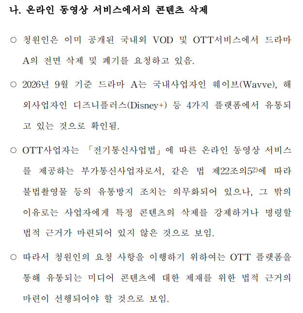 lilacjieunnie's tweet photo. The official National Assembly report on the Perfect Crown petition is out. The bottom line? The drama will NOT be removed or banned from streaming platforms like Disney+. Under current Korean law, the gov has no legal authority to force OTT content deletions. 

"2. Mandatory Deletion from VOD / OTT Platforms (Pages 8–9)

Feasibility: Not possible under current law.

Legal Bottleneck: Under Article 22-5 of the Telecommunications Business Act, OTT platforms (value-added telecommunications operators) are only legally obligated to delete or block illegal explicit recordings and child exploitation material.

Conclusion: The government currently lacks legal authority to force streaming platforms like Disney+ or Wavve to pull fictional content. Doing so would require passing new overarching legislation, such as the proposed Audiovisual Media Services Act (Bill No. 2219343 sponsored by Rep. Choi Min-hee)."

https://t.co/vmq6v6FtvU

#PerfectCrown #IU #ByeonWooseok
