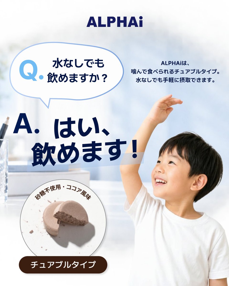 ALPHAi_JP's tweet photo. #ALPHAi は、水なしでポリポリ噛んで食べられるチュアブルタイプ！

子どもたちが大好きなココア風味で、まるでおやつ感覚！自分から進んで食べてくれます😋 
さらに嬉しい砂糖不使用✨

毎日のパクッ！で健やかな成長を応援しましょう！

#成長サポート #睡眠サポート #キッズサプリ https://t.co/OErwEttPGU