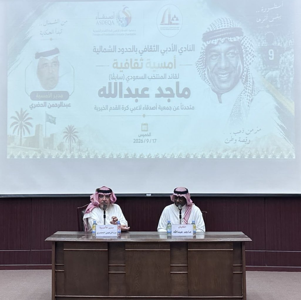 AOHadhari's tweet photo. تشرفت الليلة بإدارة الأمسية الثقافية التي استضاف فيها النادي الأدبي الثقافي بالحدود الشمالية، أسطورة الكرة السعودية وقائد المنتخب السعودي ونادي النصر "السابق" الكابتن #ماجد_عبدالله
تحدث فيها "أبو عبدالله" عن الدور الإنساني والنبيل لجمعية أصدقاء لاعبي كرة القدم الخيرية التي يرأسها. 
سعدنا بهذا الحضور والتفاعل الرائع في #عرعر

#أدبي_الشمالية @M_Abdullah_9 
@AdabiNorth @majmut56
