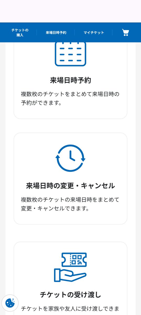 kid0312's tweet photo. そのうち改善されるんでしょうが、「マイチケット」から「来場日時の変更・キャンセル」に遷移してもチケットがなかったことになるという開始早々の不安（「チケットの確認」からなら日時予約にアクセスできるから、そこから変更可） https://t.co/qFMspKWDcM