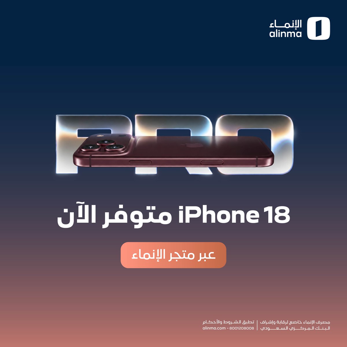 alinma's tweet photo. iPhone 18 متوفر الآن 🎉

اطلب جهازك من #متجر_الإنماء اليوم 📲