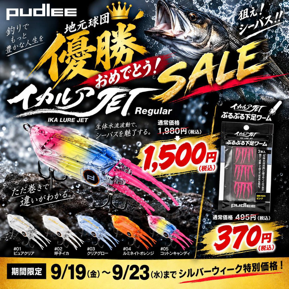 pudlee_staff's tweet photo. 🏆祝！地元球団 リーグ3連覇！

福岡がめでたいので、パドリーも便乗SALE開催！

イカルアJET
1,980円 → 1,500円（税込）

ぷるぷる下足ワーム
495円 → 370円（税込）

📅9/19(金)〜9/23(水)まで
期間限定の特別価格！

この機会をお見逃しなく🎣

イカルアJET Regular https://t.co/K5duj6w2ZO https://t.co/4v04pTslTV