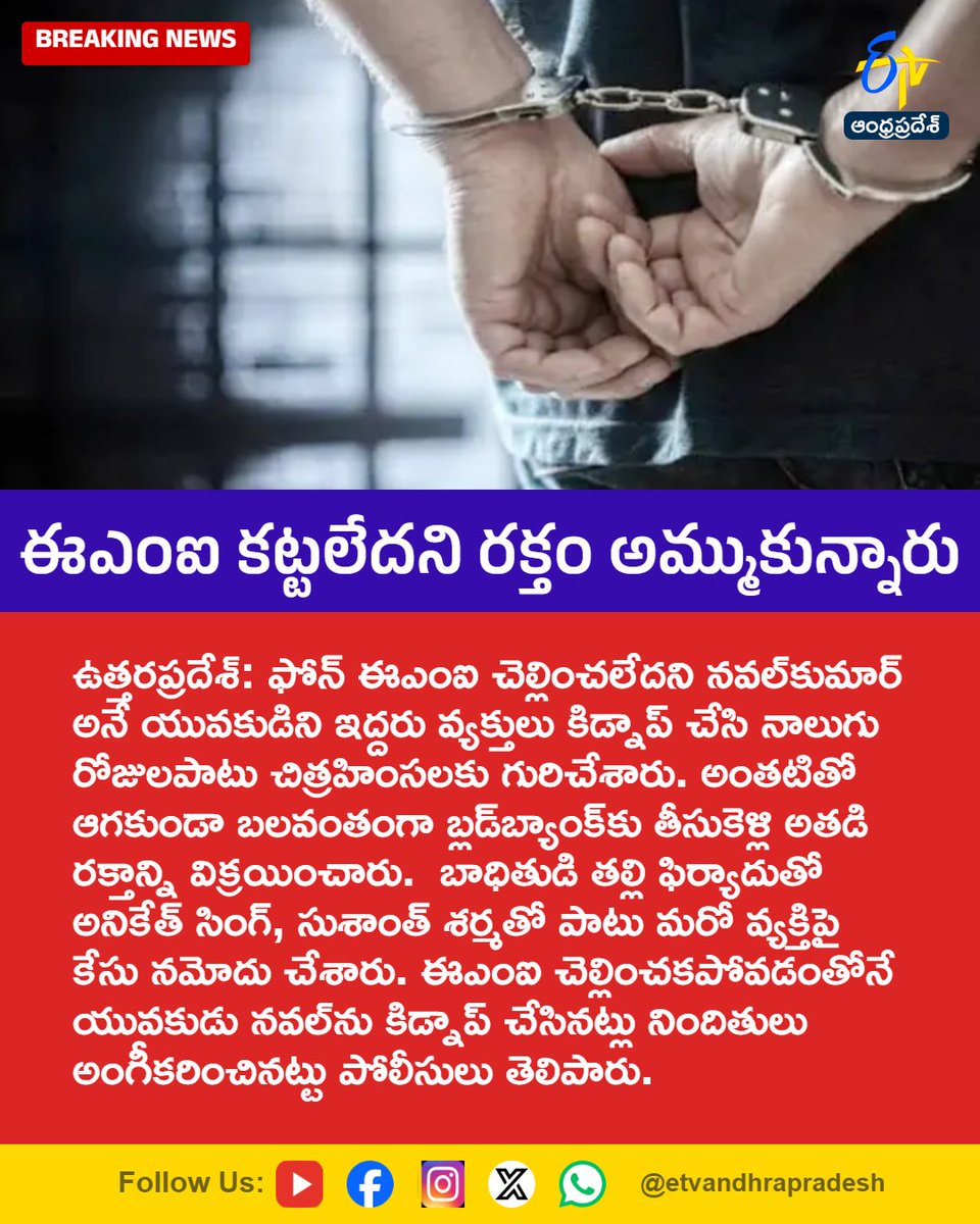 etvandhraprades's tweet photo. ఈఎంఐ కట్టలేదని రక్తం అమ్ముకున్నారు
For More LIVE Updates Click This Link
https://t.co/eltbdVshne
#UttarPradesh
#PhoneEMI
#EMI
#Kidnap
#BloodBank
#Etvapbreaking https://t.co/wHpuWR7ybo