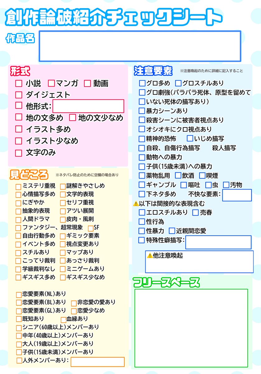 azumaoridr's tweet photo. #創作論破自己分析　
oさん作成の👆の二次創作として、『創作論破紹介チェックシート』を作成してみました…‼️『創作論破自己分析』さんと合わせて使うと見どころが紹介できる……かも‼️ https://t.co/s1xwjl2yag
