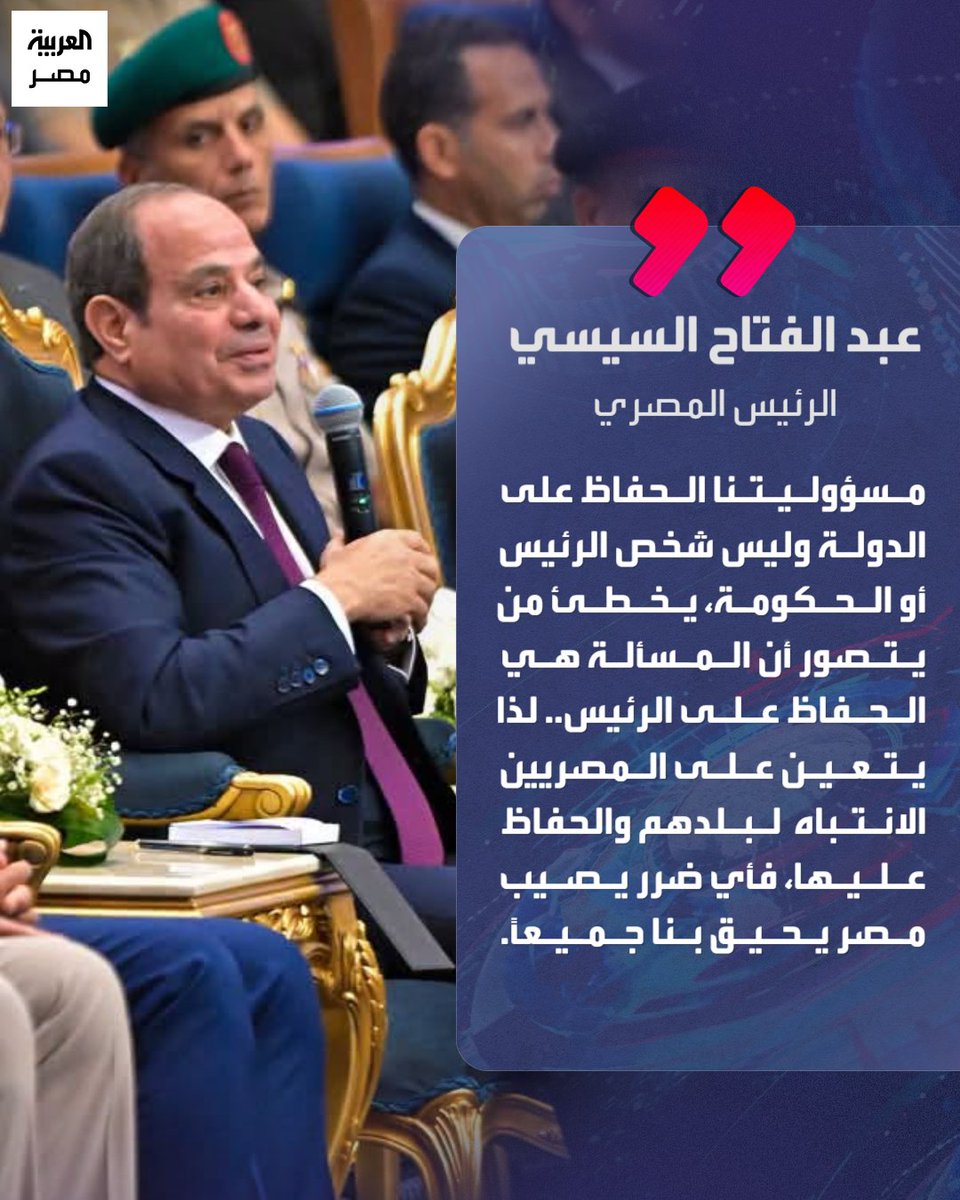 AlArabiya_EGY's tweet photo. ⭕ الرئيس عبد الفتاح السيسي خلال حفل تخرج الدورة السادسة للجهات والهيئات القضائية بالأكاديمية العسكرية: "مسؤوليتنا الحفاظ على الدولة وليس شخص الرئيس أو الحكومة"
#العربية_مصر https://t.co/M8OpZryplW