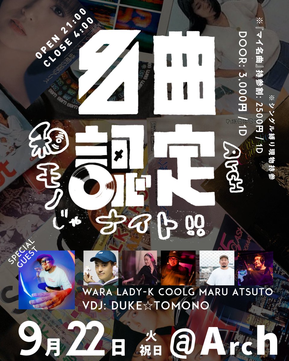 _clubArcH's tweet photo. ꉂꉂ 📣 PARTY INFO
2026年9月22日(祝前日)
名曲認定 〜和物じゃナイト〜

OPEN 21:00
DOOR 3,000円 / 1D
マイ名曲持参割 2500円 / 1D

Special Guest
VDJ: DUKE☆TOMONO

DJ:
WARA
LADY-K @nervy_tokyo
COOLG @COOLG 
MARU @manmaru0622 
ATSUTO

オールナイト和モノ🎶
Keepin’ That Good Music, オーナイロン✨

🔽詳細
https://t.co/9Hd78UXd2H