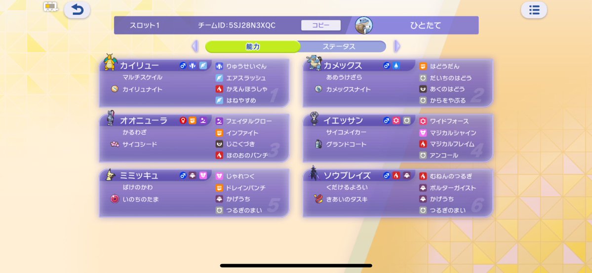 hitotate_ssbu's tweet photo. 今までで一番パワー感じるパーティだった…
選出簡単なのも超気に入っている
無対策の相手を無慈悲に確実に轢き殺すイエカメニューラ、無理そうなら対面最強のタスキソウブレとメガカイリューに化けの皮あってなんやかんやできるミミッキュ
多分誰でも使えるし超爽快で楽しいので是非！ https://t.co/DVIBE9tTxA