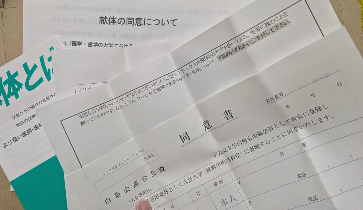 Hiraume42's tweet photo. 献体同意書の紙しょぼすぎ。体あげるんだから高級上質紙に全文箔押しで送ってこいや。しかもこれB5っぽい。パンチで穴開けて保管するんか？大学��納骨してもらうのはどこに書いたらいいの？ https://t.co/wAFa7miLRP