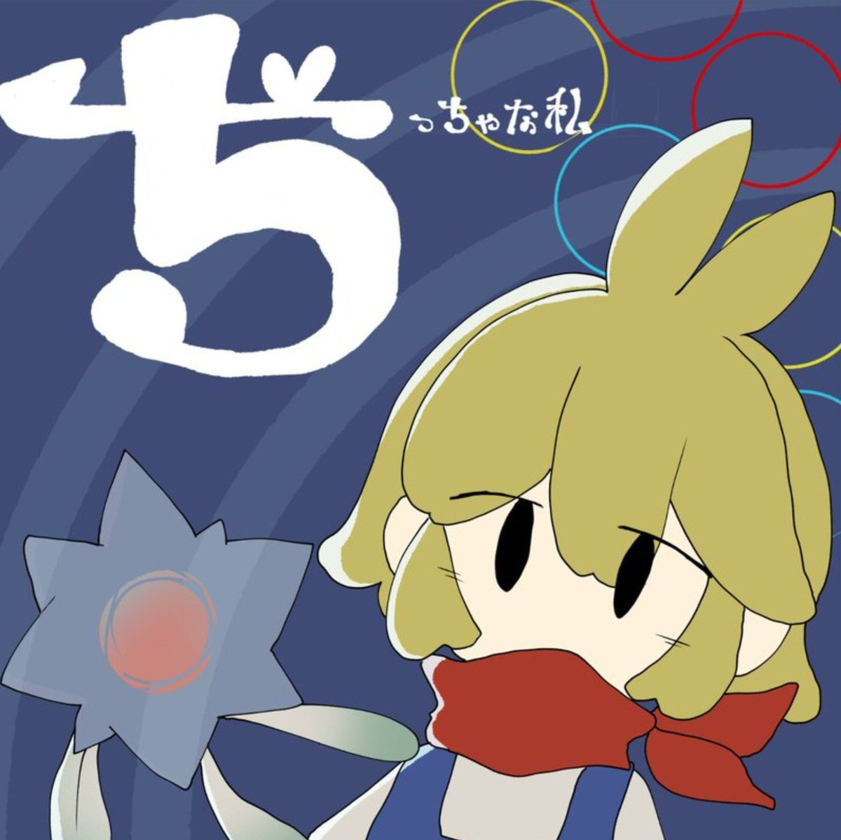 LemonSalt1226's tweet photo. そうそう昼ぐらいに確か
投稿してたやつの
ジャケット
のみのやつ置いとこ

……この曲と🌱合うと
思うんだけどなあ………
てか文字模写
なんだけど上手くない…!? https://t.co/0cl6La1gx1
