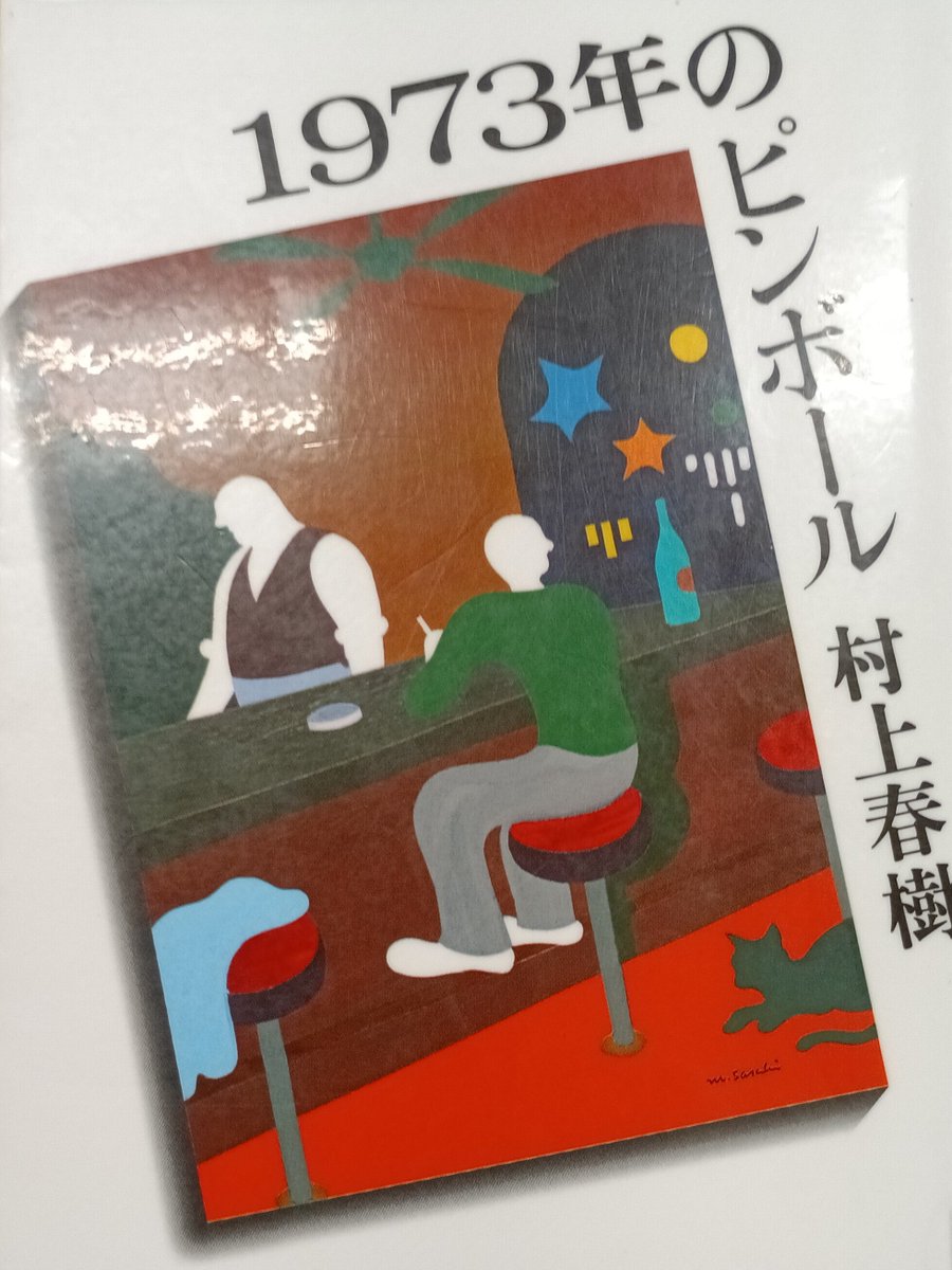 sono_ma_ma's tweet photo. 村上春樹さんは久々に、この2～3年、ぼつぼつ短編→長編と読み返してるんですが、次はこれを。僕の中では一番印象に残ってないかも。今、ストーリー思い出そうとしても、思い出せない😅
でも、良かった記憶はあるし、読んだら思い出すと思います。
#村上春樹　#1973年のピンボール　#読書 https://t.co/dQjXvhnky8