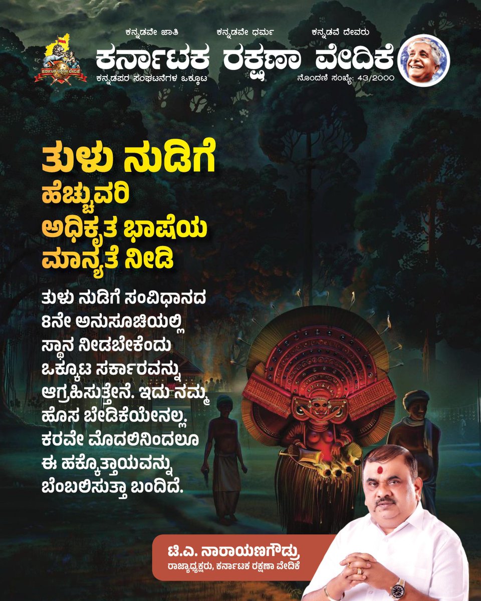 karave_KRV's tweet photo. ತುಳು ನುಡಿಗೆ ಹೆಚ್ಚುವರಿ ಅಧಿಕೃತ ಭಾಷೆಯ ಮಾನ್ಯತೆ ನೀಡಿ.

ತುಳು ನುಡಿಗೆ ಸಂವಿಧಾನದ 8ನೇ ಅನುಸೂಚಿಯಲ್ಲಿ ಸ್ಥಾನ ನೀಡಬೇಕೆಂದು ಒಕ್ಕೂಟ ಸರ್ಕಾರವನ್ನು ಆಗ್ರಹಿಸುತ್ತೇನೆ. ಇದು ನಮ್ಮ ಹೊಸ ಬೇಡಿಕೆಯೇನಲ್ಲ. ಕರವೇ ಮೊದಲಿನಿಂದಲೂ ಈ ಹಕ್ಕೊತ್ತಾಯವನ್ನು ಬೆಂಬಲಿಸುತ್ತಾ ಬಂದಿದೆ.

#ಕರವೇ #karave #krv
#ತುಳು #ತುಳುಭಾಷೆ #Tulu #TuluLanguage https://t.co/CffFNgANa6