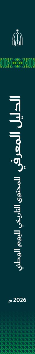 Darahfoundation's tweet photo. من الشنطة الملكية التي رافقت الملك عبدالعزيز -طيب الله ثراه- في رحلاته، إلى بدايات الاتصال اللاسلكي في المملكة العربية السعودية.

لتعرف أكثر، حمّل الدليل المعرفي للمحتوى التاريخي لليوم الوطني:
https://t.co/fyr603nwEI

#عزنا_بطبعنا
#دارة_الملك_عبدالعزيز https://t.co/C4hQf2jqzH