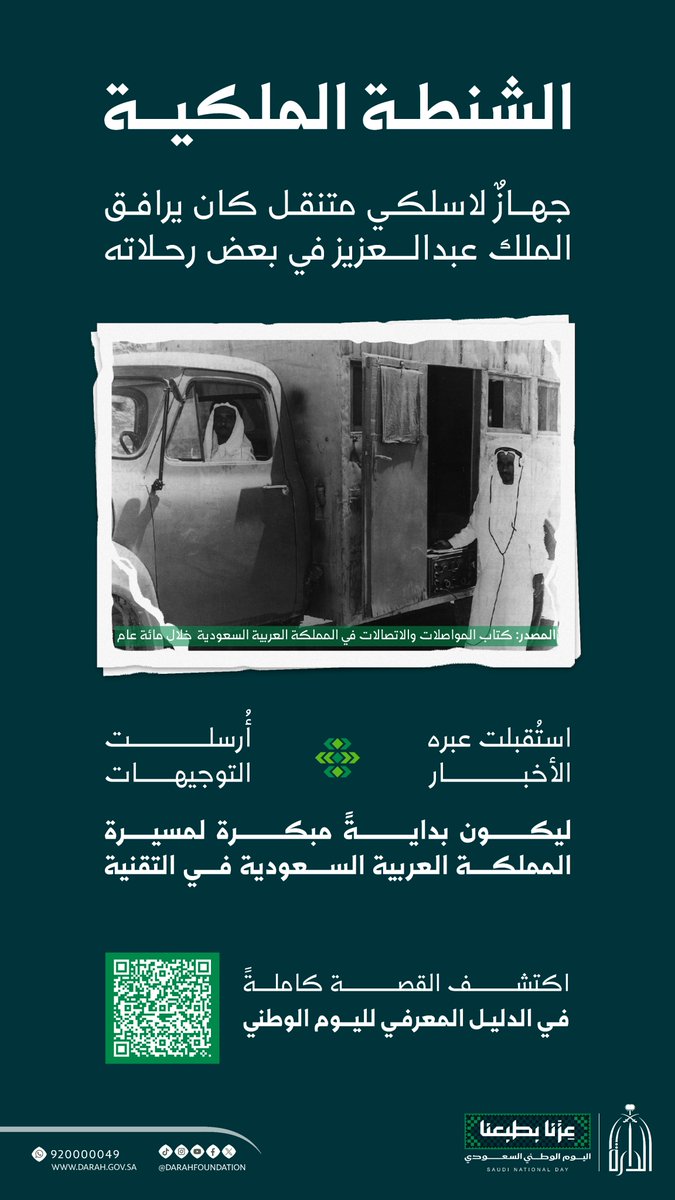 Darahfoundation's tweet photo. من الشنطة الملكية التي رافقت الملك عبدالعزيز -طيب الله ثراه- في رحلاته، إلى بدايات الاتصال اللاسلكي في المملكة العربية السعودية.

لتعرف أكثر، حمّل الدليل المعرفي للمحتوى التاريخي لليوم الوطني:
https://t.co/fyr603nwEI

#عزنا_بطبعنا
#دارة_الملك_عبدالعزيز https://t.co/C4hQf2jqzH