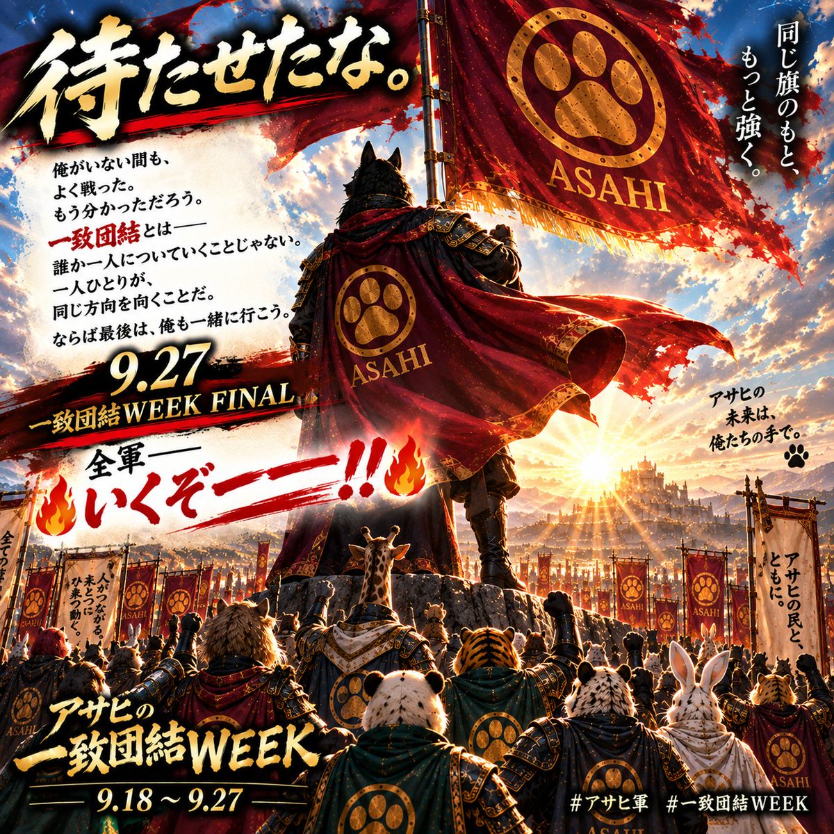 athcanhonbucho's tweet photo. 待たせたな。

俺がいない間も、

よく戦った。

もう分かっただろう

一致団結とは——

誰か一人についていくことじゃない。

一人ひとりが、

同じ方向を向くことだ。

ならば最後は、俺も一緒に行こう。

９・２７　一致��結WEEK FINAL

全軍——

🔥 いくぞーーーー！！ 🔥

#アサヒ軍
#一致団結WEEK https://t.co/3v8euNrSL3