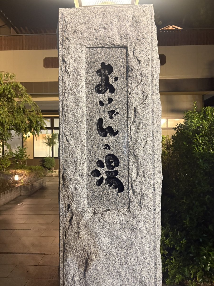 morikogijeppa's tweet photo. おいでんの湯からの刈谷豚山🙂 https://t.co/fgAqLDPe30