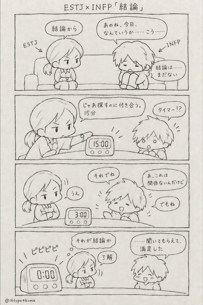16type4koma's tweet photo. ESTJ×INFP「結論」 https://t.co/gAtWvqA3Lg