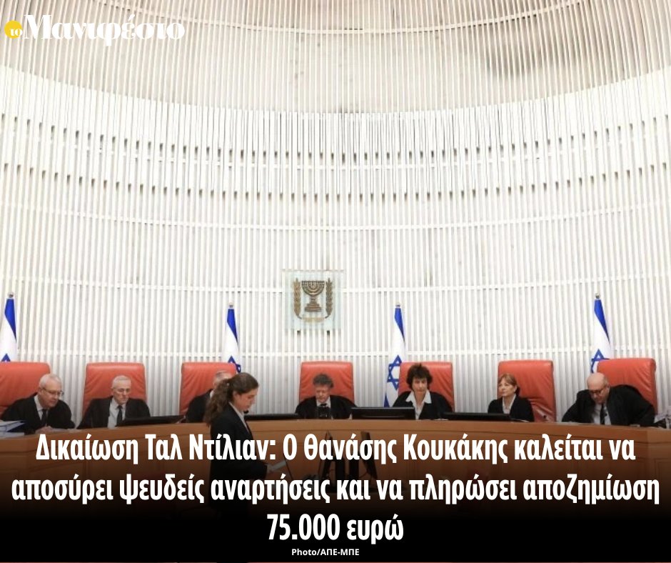tomanifesto's tweet photo. Δικαίωση Ταλ Ντίλιαν: Ο Θανάσης Κουκάκης καλείται να αποσύρει ψευδείς αναρτήσεις και να πληρώσει αποζημίωση 75.000 ευρώ
https://t.co/gdDiEL28Km https://t.co/N04VMKj5m0
