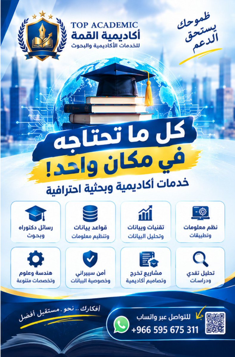 alkimaacademic1's tweet photo. كل ما تحتاجه... في مكان واحد!
اجعل فكرتك بداية لإنجاز أكاديمي مميز 🎓
📚 مشاريع تخرج وبحوث
📈 تحليل بيانات ودراسات
💻 نظم معلومات وتقنيات
⚙️ هندسة وعلوم
🔐 أمن سيبراني
أكاديمية القمة | طموحك يستحق الدعم الأكاديمي.
📲 واتساب +966 595 675 311⁠� https://t.co/nm5m0EMRQy