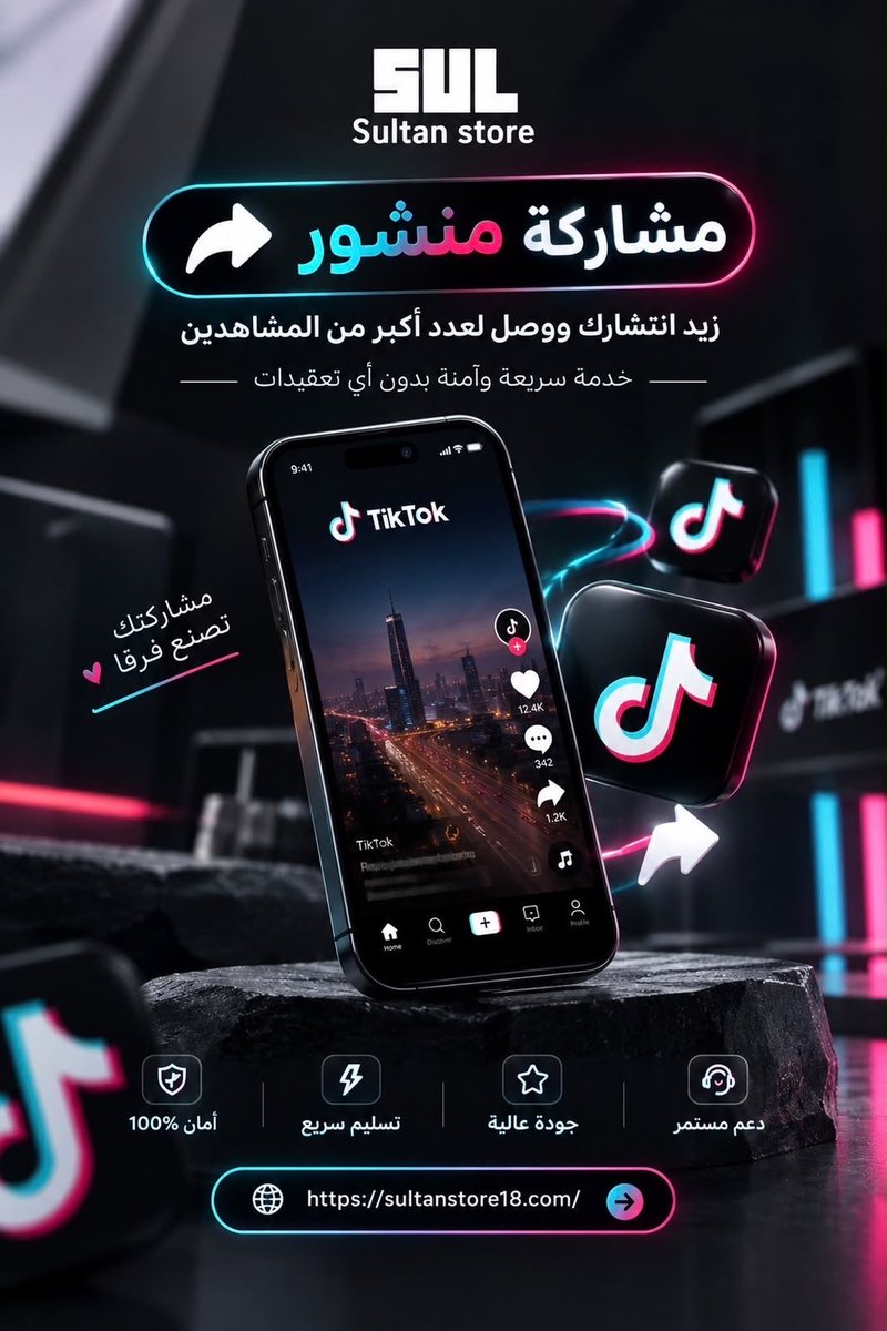 s48i_'s tweet photo. مشاركة شير اكسبلور في منصة تيك توك🔥 🤩!!!!
#متجر_سُلطان يقدم لكم جميع الخدمات بسعر رمزي .
رابط الخدمه 👇🏻:
https://t.co/5A3QSIYPn0
تقصيد (٤دفعات) التواصل عبر واتس المتجر 🌟
https://t.co/VY7xgdeSUG
#متجر_سُلطان
#المتجر_موثق_بمنصة_الأعمال https://t.co/cAuftwh9Cn