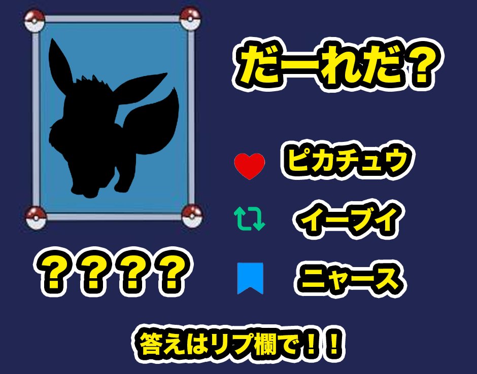 humei_666's tweet photo. ”ポケモン”だーれだ？
答えはリプ欄！ https://t.co/FZKvtXwWSh