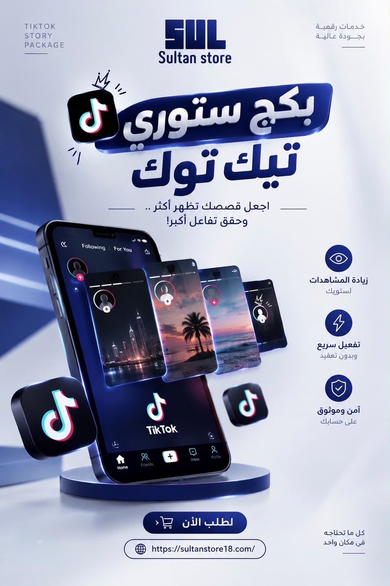 s48i_'s tweet photo. بكج ستوري على تيك توك حقيقين 🔥🤩
للطلب👇🏻 
https://t.co/QfYLgMBBrD

تقصيد (٤دفعات) التواصل عبر واتس المتجر 🌟
https://t.co/VY7xgdeSUG
#متجر_سُلطان
#المتجر_موثق_بمنصة_الأعمال https://t.co/WSKflGkLXH