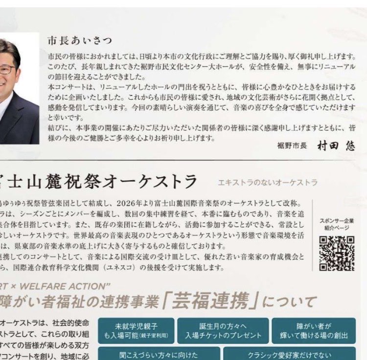 SprinklerAccid's tweet photo. 9月22日の裾野市民文化センターリニューアル公演のチラシの裏に市長挨拶が掲載されている。
「大ホールが、安全性を備え、無事にリニューアルの節目を迎えることができました」

どこがどう安全になったのか？
「以前は安全性が備わっていなかった」ことも示している。

#裾野市
#裾野市民文化センター https://t.co/RIPqR4llhJ