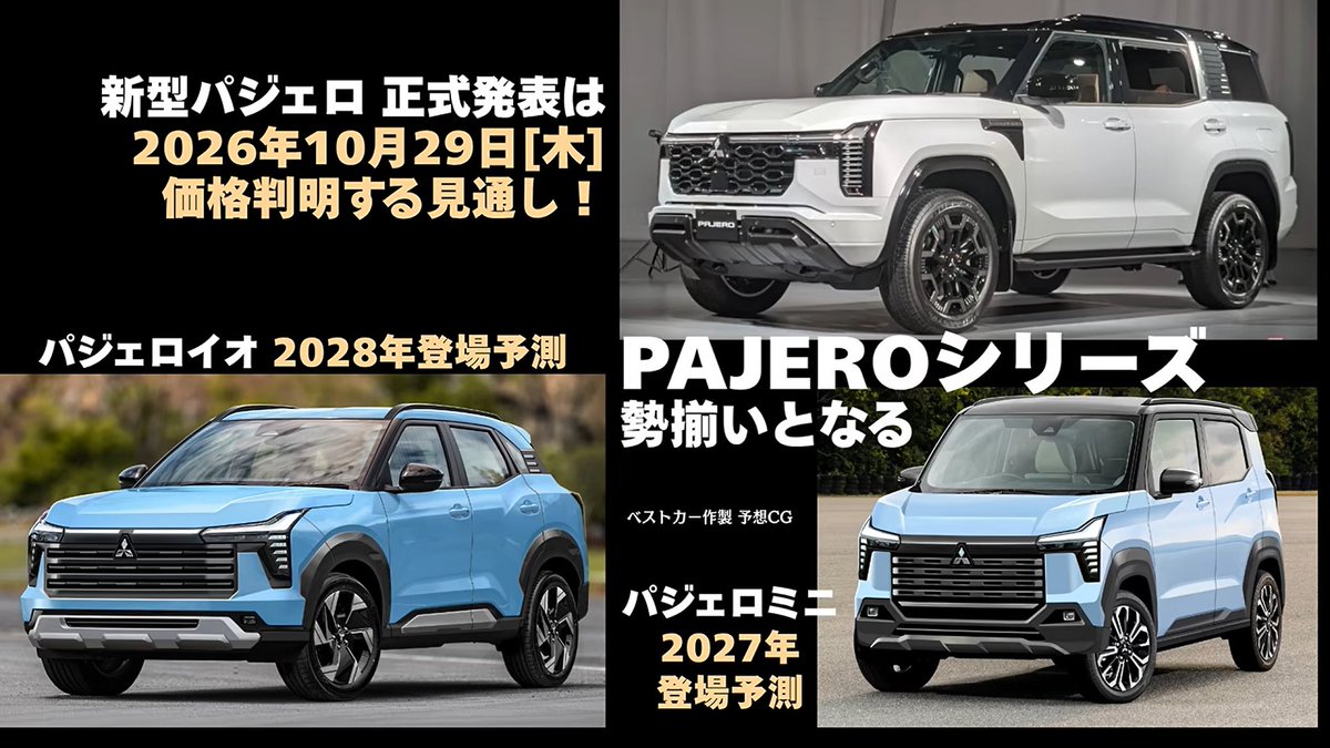 bestcarmagazine's tweet photo. 新型パジェロは1台だけじゃなかった!!  9月2日、三菱自動車は公の場で正式公表。「パジェロはシリーズで販売する」と。うひょー!!>>>
#パジェロミニ #パジェロイオ https://t.co/3qA4qmVVWJ
