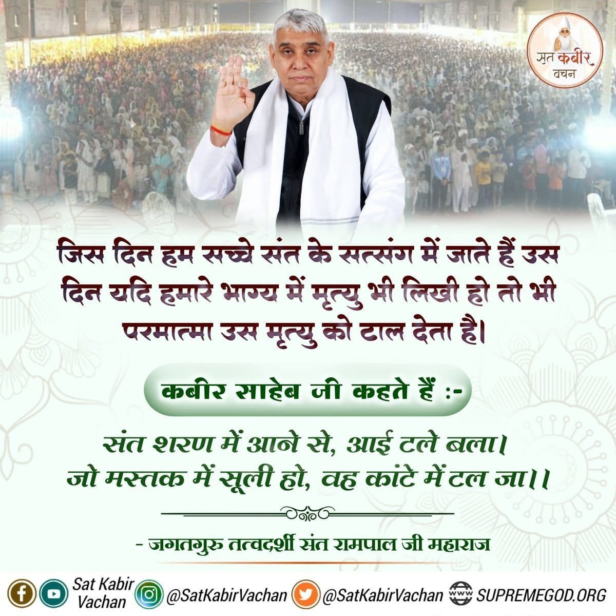 Pravinkumar6820's tweet photo. 🙏कबीर साहेब का संदेश
जिस दिन हम सच्चे संत के सत्संग में जाते हैं उस दिन यदि हमारे भाग्य में मृत्यु भी लिखी हो तो भी परमात्मा उस मृत्यु को टाल देता है।
कबीर साहेब जी कहते हैं :
संत शरण में आने से, आई टले बला।
जो मस्तक में सूली हो, वह कांटे में टल जा।।
– जगतग🪴
#GodMorningThursday https://t.co/R5U8LWaWDV