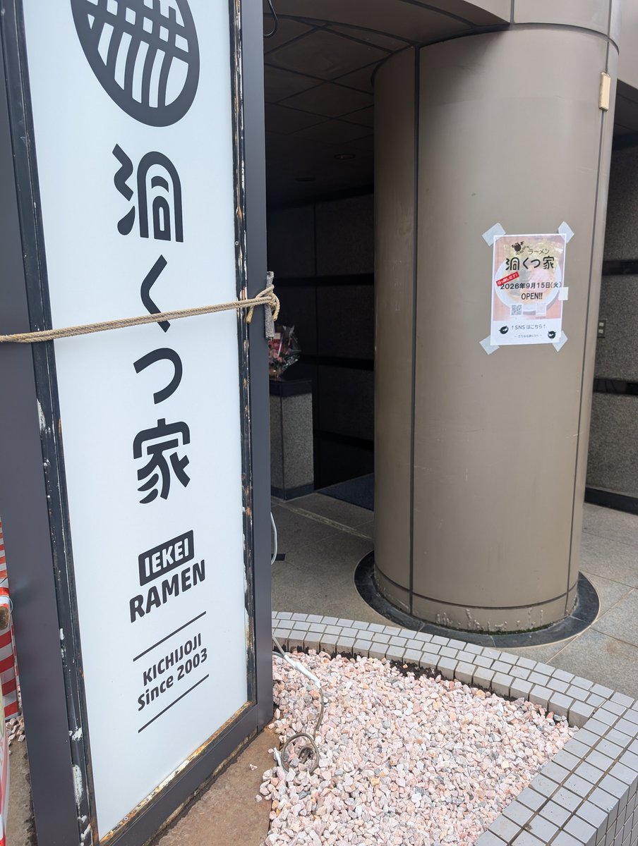 koderadesu's tweet photo. ファンが多く有名な吉祥寺の人気ラーメン店「洞くつ家」が移転したー！
前の場所に行ってもないからねー！

#洞くつ家
#吉祥寺 https://t.co/X1JGzTq2Pa