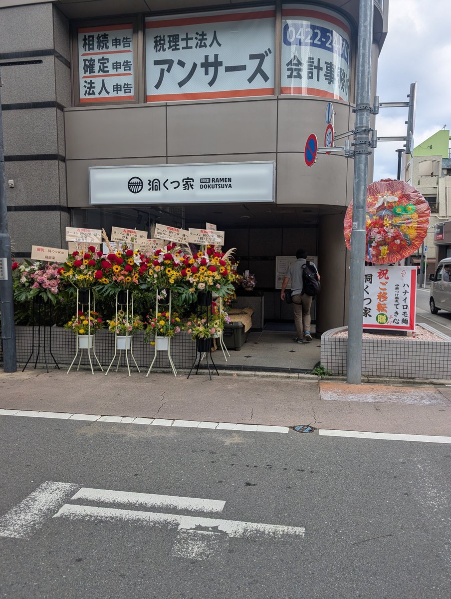 koderadesu's tweet photo. ファンが多く有名な吉祥寺の人気ラーメン店「洞くつ家」が移転したー！
前の場所に行ってもないからねー！

#洞くつ家
#吉祥寺 https://t.co/X1JGzTq2Pa