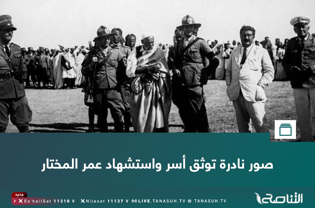 TanasuhTV's tweet photo. مجموعة نادرة من الصور، بينها صور تُنشر لأول مرة، توثق أسر شيخ الشهداء عمر المختار ونقله وسجنه في بنغازي وصولًا إلى استشهاده، إضافة إلى صور من مفاوضات سيدي رحومة. وكانت الصور محفوظة لعقود لدى القاضي الإيطالي جوزيبي بيديندو، قبل أن يعيد باحثون إيطاليون اكتشافها ونشرها ضمن كتاب يوثق القمع الإيطالي في برقة بين 1928 و1932.  

المصدر: خليفة البشباش