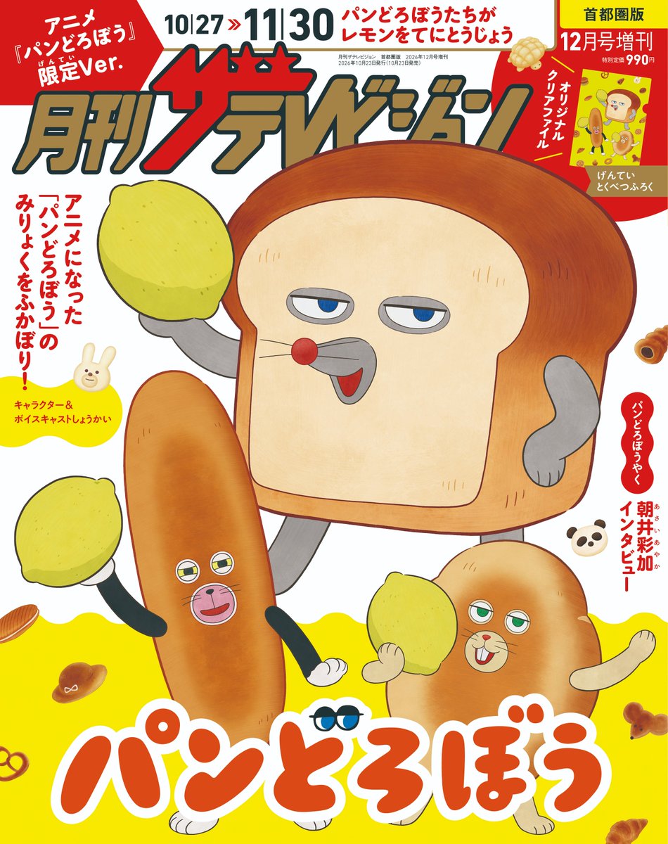 thetvjp's tweet photo. ＼🍋表紙ビジュアル公開🍋／

#月刊ザテレビジョン に #パンどろぼう が登場🍞
10/23発売号の増刊として
アニメ『パンどろぼう』描き下ろし表紙による特別版を発売🍞

今回はついに表紙ビジュアルを公開✨

パンどろぼう、#にせパンどろぼう、#なぞのフランスパン がレモンを手に勢ぞろい😊

中面特集ではアニメの見どころ解説や パンどろぼう役の #朝井彩加 さんのインタビューも🍞

※【アニメ『パンどろぼう』限定Ver.】版には、描き下ろしイラストを使用したクリアファイル（B5サイズ）が付いてきます✨

Amazonとカドストで予約受付中！
さらに【https://t.co/BkTSisInLL限定】では、ポストカードの特典付きです。

Amazon▶https://t.co/zovQlQ90L1

カドスト▶https://t.co/4zodHlGjmw

※カドストで購入の場合にはポストカード特典は付きません
※数に限りがございます。お早めにご予約ください

@pandorobo_anime
#アニメパンどろぼう