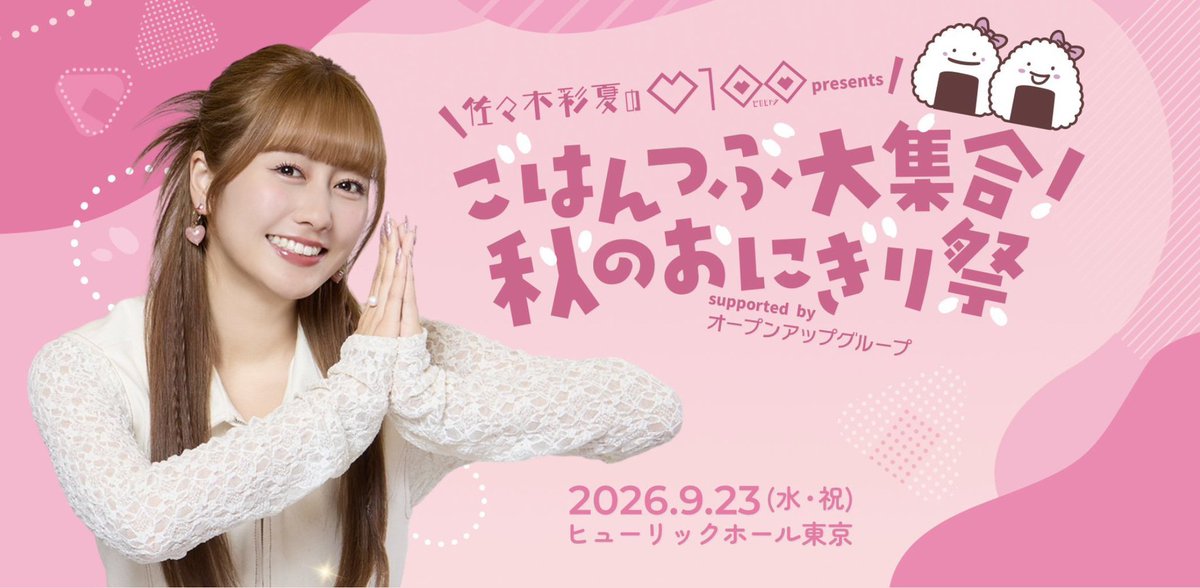 sasakiayaka0100's tweet photo. 🎀お知らせ🎀

明日17:00〜の最新回で、イベントについて1つ発表があります💖
配信をお楽しみに！

#佐々木彩夏ANNP https://t.co/D2nmtJQdWF