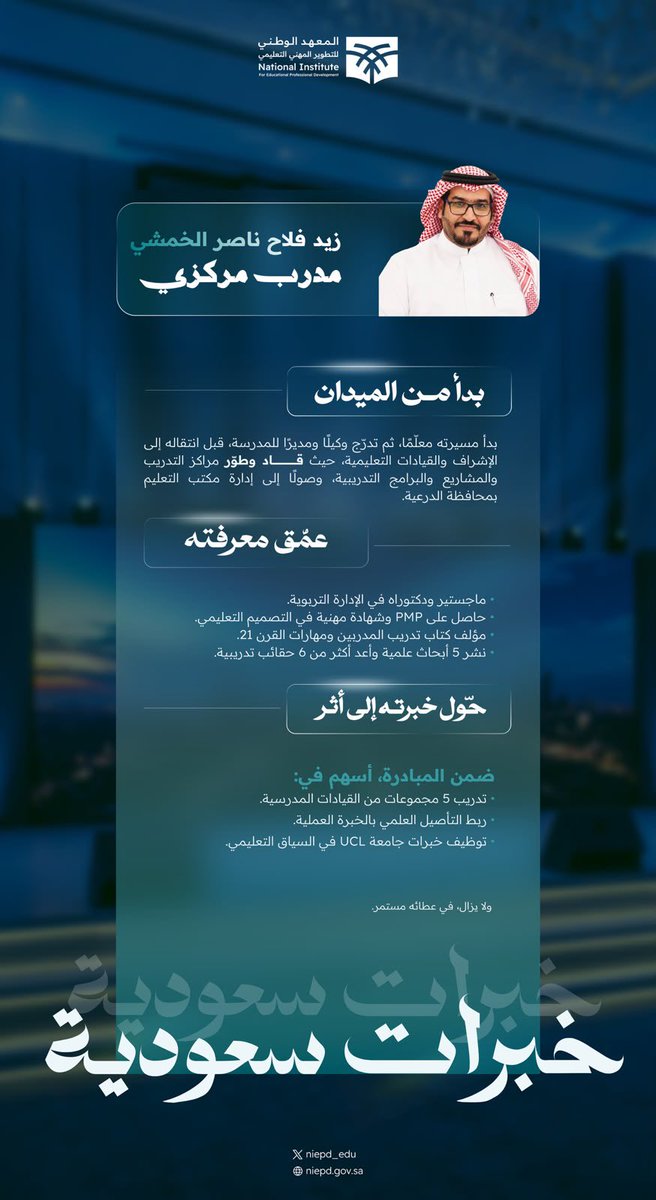 niepd_edu's tweet photo. زيد فلاح ناصر الخمشي، خبرة جمعت بين التعليم والتدريب والقيادة، مع الاهتمام المستمر بتطوير القيادات وربط المعرفة بالتطبيق.

#خبرات_سعودية
#مهنة_عظيمة
#رؤية_السعودية_2030 https://t.co/KOeEsZuT8U