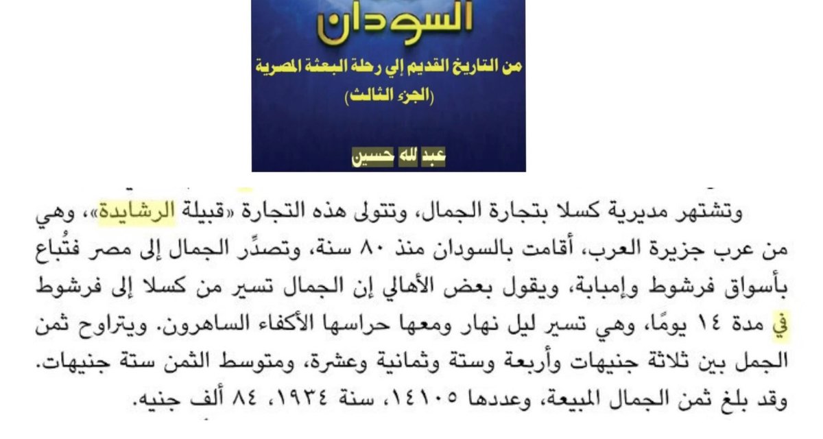 Aalshuwyalei's tweet photo. يستشهد طكيح الفلاح الشاوي بورقة من دراسة حديثة ويقول انها وثيقة 😁

اولاً :
هتيم لقب لقبائل وعشائر كثيرة مختلفة الحسب والنسب والديار ، فهولاء المعنين بورقتك لا علاقة لهم ببني رشيد ( الرشايدة ).

ثانياً :
عندما هاجرت قبائل بني رشيد إلى السودان ١٨٤٦م كان في معيتها ٨،٠٠٠ متن من الإبل على ظهور السنابيك والسفن بمعجزة قبلية لم يسبقها عليها احد من قبائل العرب ان يحملوا إبلهم على متن السفن ويقطعوا بها البحر.

اثناء نزولهم بالسودان تنامت ثروتهم الحيوانية بشكل ضخم جداً ، حتى اصبحوا اغنياء بها.

وفي عام ١٩٣٤م باعوا الفائض من إبلهم والبالغ عدده اكثر من ١٤،٠٠٠ متن من الإبل في اسواق مصر.

بني رشيد مسلحين بالسيوف والرماح والبنادق القديمة والحديثة.

بينما عشيرتك البوغافل لهيب دجلة :
١- غير مسلحين
٢- لا يحملون السلاح
٣- مسالمين وعازفين عن القتال
٤- يملكون الجواميس والاغنام فقط
٥- فلاحين بالمجمل ويعملون بفلاحة اراضي القبائل الاخرى.